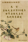 山东大法弟子庆祝世界法轮大法日(23条)