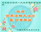 河北大法弟子庆祝世界法轮大法日(19条)