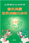 山西大法弟子庆祝世界法轮大法日(20条)
