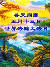 纽约地区大法弟子庆祝世界法轮大法日