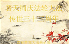 西安大法弟子庆祝世界法轮大法日(21条)