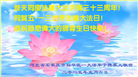 石家庄大法弟子庆祝世界法轮大法日(19条)
