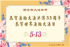 西安大法弟子庆祝世界法轮大法日(21条)