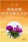 张家口大法弟子庆祝世界法轮大法日(22条)