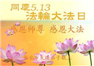 西安大法弟子庆祝世界法轮大法日(21条)
