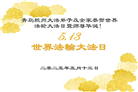 青岛大法弟子庆祝世界法轮大法日(19条)