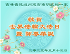 吉林省大法弟子庆祝世界法轮大法日(23条)
