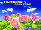 长春大法弟子庆祝世界法轮大法日(20条)