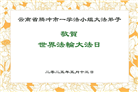 云南大法弟子庆祝世界法轮大法日(24条)