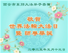 西安大法弟子庆祝世界法轮大法日(21条)