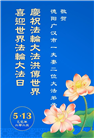 四川大法弟子庆祝世界法轮大法日(23条)