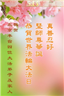 北京大法弟子庆祝世界法轮大法日(22条)