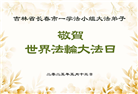 长春大法弟子庆祝世界法轮大法日(20条)