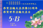 甘肃大法弟子庆祝世界法轮大法日(22条)