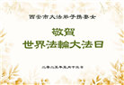 西安大法弟子庆祝世界法轮大法日(21条)