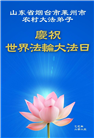 乡村大法弟子庆祝世界法轮大法日(23条)