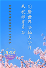 吉林省大法弟子庆祝世界法轮大法日(20条)