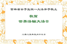 吉林省大法弟子庆祝世界法轮大法日(23条)
