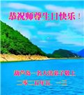 葫芦岛大法弟子庆祝世界法轮大法日(20条)
