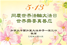 加拿大大法弟子庆祝世界法轮大法日