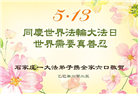 石家庄大法弟子庆祝世界法轮大法日(19条)