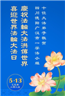 四川大法弟子庆祝世界法轮大法日(23条)