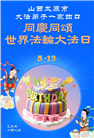 山西大法弟子庆祝世界法轮大法日(21条)