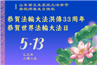 各行业大法弟子庆祝世界法轮大法日(27条)