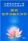 山西大法弟子庆祝世界法轮大法日(21条)