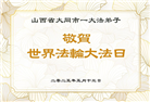 山西大法弟子庆祝世界法轮大法日(21条)