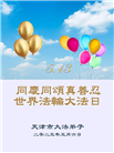 天津大法弟子庆祝世界法轮大法日(24条)