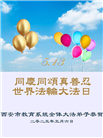教育系统大法弟子庆祝世界法轮大法日(20条)