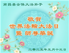 大陆大法弟子庆祝世界法轮大法日(28条)