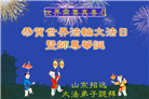 山东大法弟子庆祝世界法轮大法日(21条)