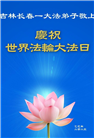 长春大法弟子庆祝世界法轮大法日(20条)