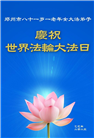 大陆大法弟子庆祝世界法轮大法日(26条)