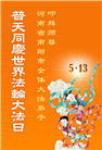 河南大法弟子庆祝世界法轮大法日(21条)