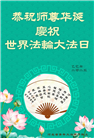 河北大法弟子庆祝世界法轮大法日(20条)