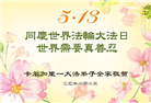 加拿大大法弟子庆祝世界法轮大法日