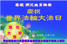 张家口大法弟子庆祝世界法轮大法日(21条)