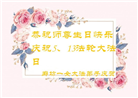 廊坊大法弟子庆祝世界法轮大法日(23条)