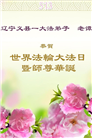 大陆大法弟子庆祝世界法轮大法日(29条)