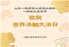 乡村大法弟子庆祝世界法轮大法日(23条)