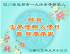 成都大法弟子庆祝世界法轮大法日(19条)