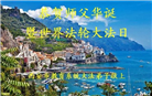 教育系统大法弟子庆祝世界法轮大法日(20条)