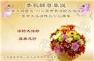 辽宁大法弟子庆祝世界法轮大法日(19条)