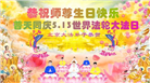 北京大法弟子庆祝世界法轮大法日(20条)