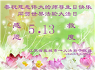 江苏大法弟子庆祝世界法轮大法日(18条)