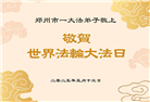 大陆大法弟子庆祝世界法轮大法日(26条)
