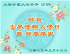 安徽大法弟子庆祝世界法轮大法日(19条)